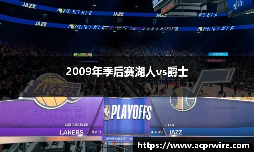 2009年季后赛湖人vs爵士