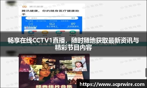畅享在线CCTV1直播,随时随地获取最新资讯与精彩节目内容